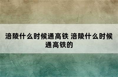 涪陵什么时候通高铁 涪陵什么时候通高铁的